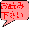 お読み 下さい