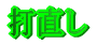 打直し