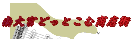 南大宮どっとこむ商店街 