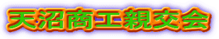 天沼商工親交会